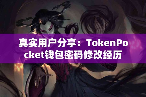 真实用户分享：TokenPocket钱包密码修改经历