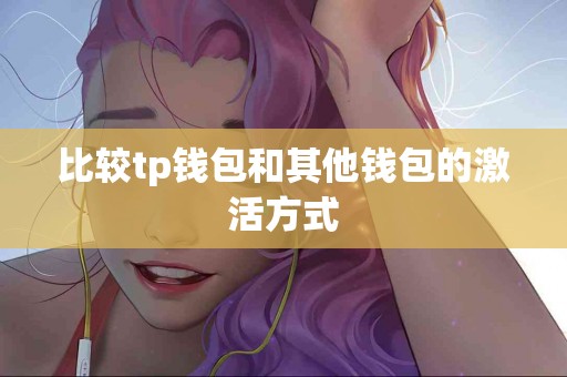 比较tp钱包和其他钱包的激活方式