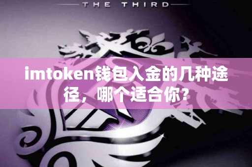 imtoken钱包入金的几种途径，哪个适合你？