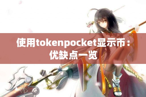 使用tokenpocket显示币：优缺点一览