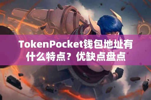 TokenPocket钱包地址有什么特点？优缺点盘点