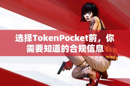 选择TokenPocket前，你需要知道的合规信息