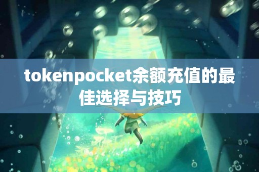 tokenpocket余额充值的最佳选择与技巧