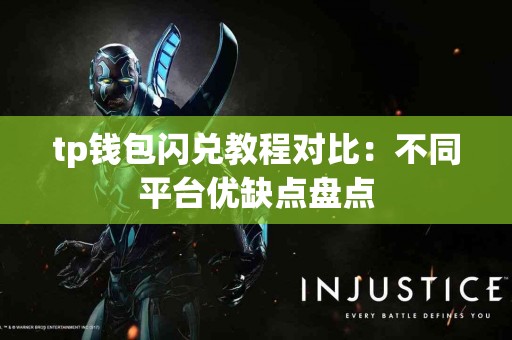 tp钱包闪兑教程对比：不同平台优缺点盘点