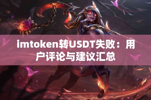 imtoken转USDT失败：用户评论与建议汇总