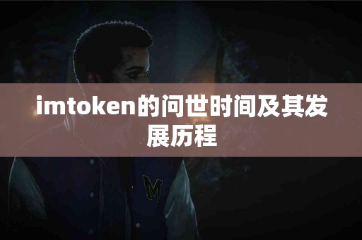 imtoken的问世时间及其发展历程