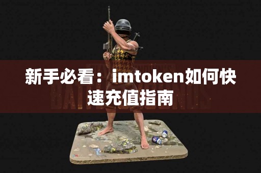 新手必看：imtoken如何快速充值指南