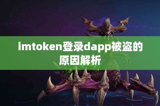 imtoken登录dapp被盗的原因解析