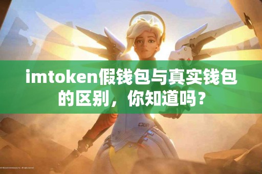 imtoken假钱包与真实钱包的区别，你知道吗？