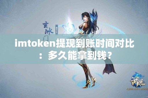 imtoken提现到账时间对比：多久能拿到钱？