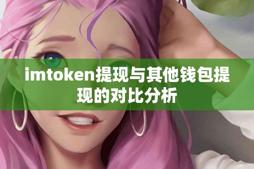 imtoken提现与其他钱包提现的对比分析