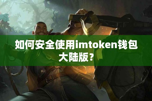 如何安全使用imtoken钱包大陆版？