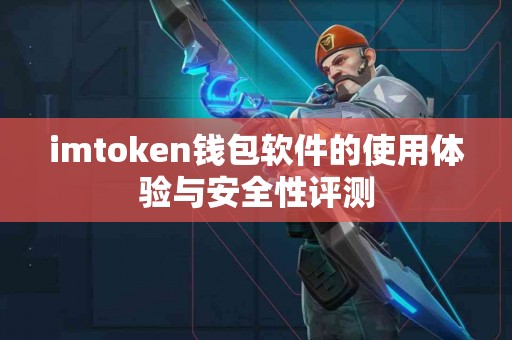 imtoken钱包软件的使用体验与安全性评测