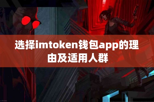 选择imtoken钱包app的理由及适用人群