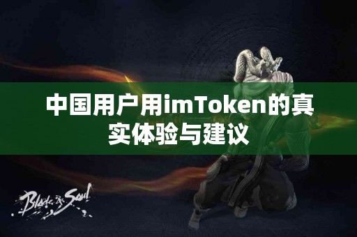 中国用户用imToken的真实体验与建议