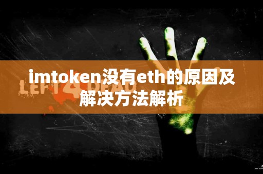 imtoken没有eth的原因及解决方法解析