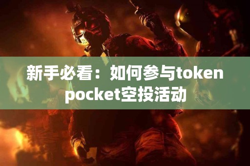 新手必看：如何参与tokenpocket空投活动