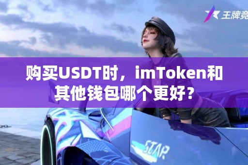 购买USDT时，imToken和其他钱包哪个更好？