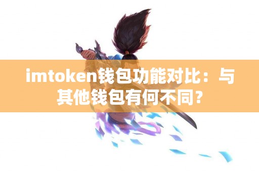 imtoken钱包功能对比：与其他钱包有何不同？