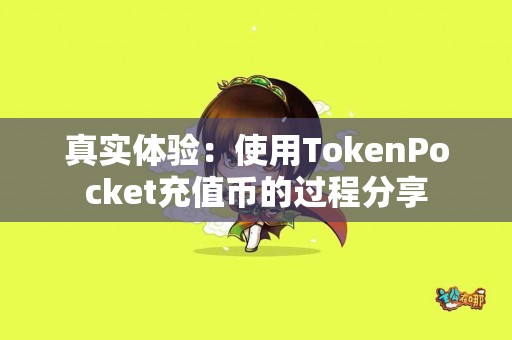 真实体验：使用TokenPocket充值币的过程分享