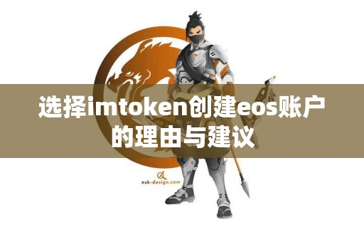 选择imtoken创建eos账户的理由与建议
