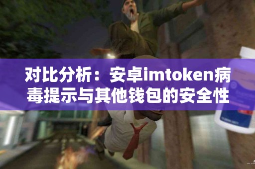 对比分析：安卓imtoken病毒提示与其他钱包的安全性