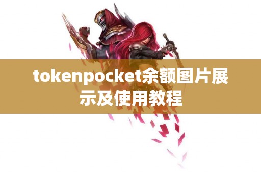 tokenpocket余额图片展示及使用教程