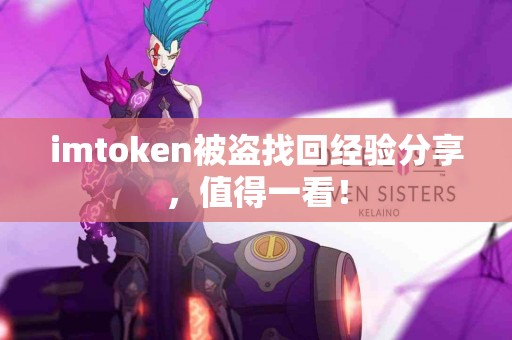 imtoken被盗找回经验分享，值得一看！