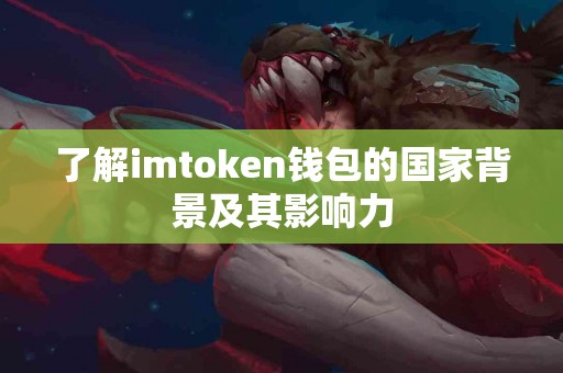 了解imtoken钱包的国家背景及其影响力