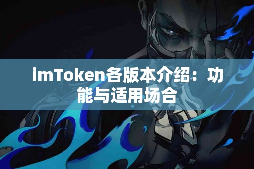 imToken各版本介绍：功能与适用场合