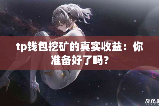 tp钱包挖矿的真实收益：你准备好了吗？