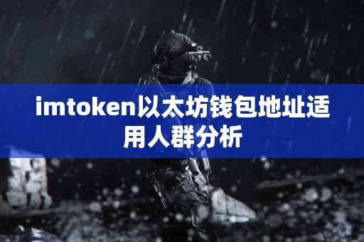 imtoken以太坊钱包地址适用人群分析