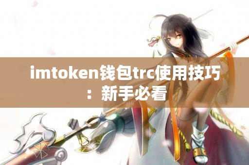 imtoken钱包trc使用技巧：新手必看