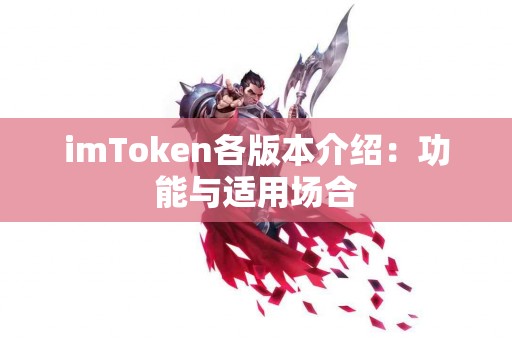 imToken各版本介绍：功能与适用场合