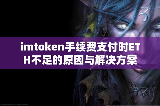 imtoken手续费支付时ETH不足的原因与解决方案