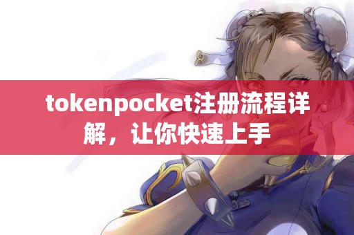 tokenpocket注册流程详解，让你快速上手