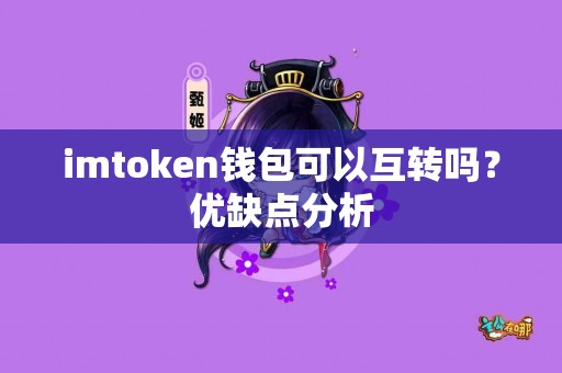 imtoken钱包可以互转吗？优缺点分析