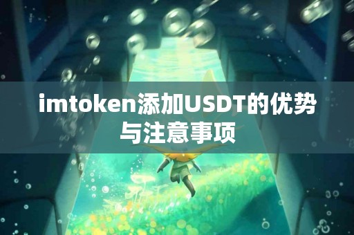 imtoken添加USDT的优势与注意事项