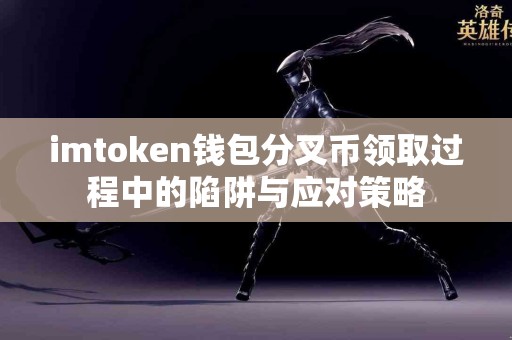 imtoken钱包分叉币领取过程中的陷阱与应对策略
