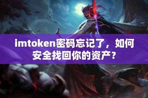 imtoken密码忘记了，如何安全找回你的资产？