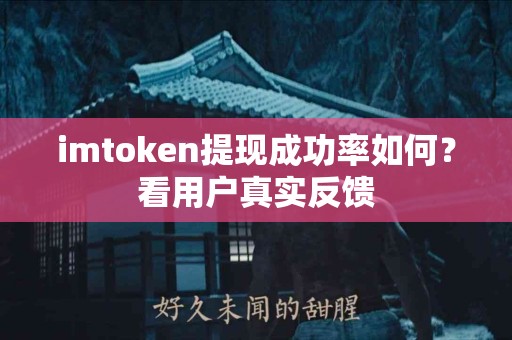 imtoken提现成功率如何？看用户真实反馈