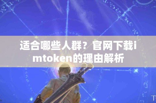 适合哪些人群？官网下载imtoken的理由解析