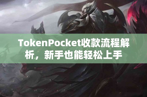 TokenPocket收款流程解析，新手也能轻松上手