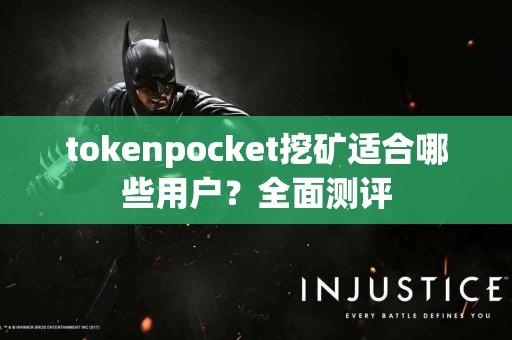 tokenpocket挖矿适合哪些用户？全面测评