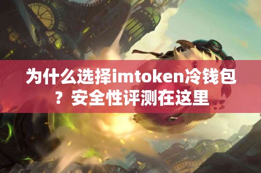 为什么选择imtoken冷钱包？安全性评测在这里