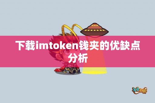 下载imtoken钱夹的优缺点分析