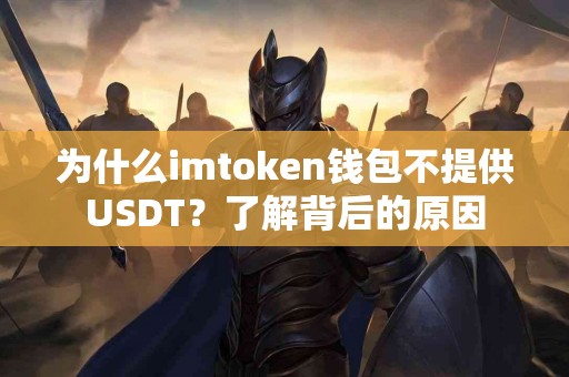 为什么imtoken钱包不提供USDT？了解背后的原因