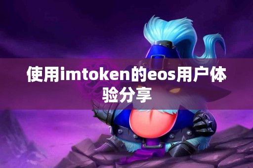 使用imtoken的eos用户体验分享