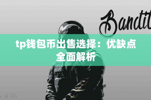 tp钱包币出售选择：优缺点全面解析