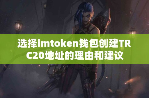 选择imtoken钱包创建TRC20地址的理由和建议